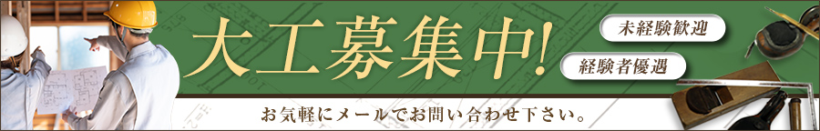 大工募集