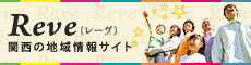 関西の地域情報サイト　Reve(レーヴ)